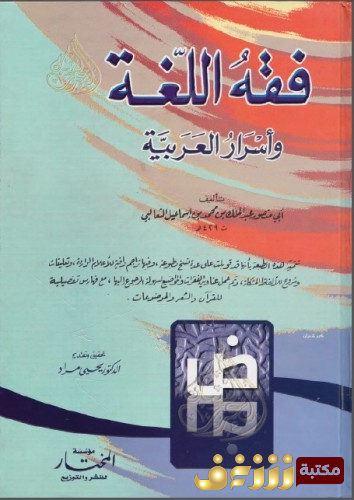كتاب فقه اللغة وأسرار العربية ..  للمؤلف أبي منصور الثعالبي