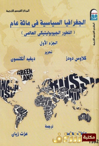 كتاب الجغرافيا السياسية في مائة عام؛ التطور الجيوبوليتيكي العالمي، بالاشتراك مع ديفيد أتكنسون للمؤلف كلاوس دودز