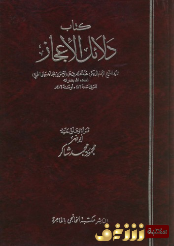 كتاب دلائل الإعجاز  - قرأه وعلق عليه محمود شاكر للمؤلف عبدالقاهر الجرجاني