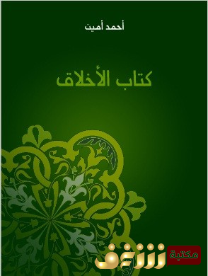 كتاب الأخلاق للمؤلف أحمد أمين