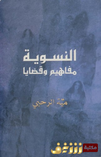 كتاب النسوية "مفاهيم وقضايا" للمؤلف مية الرحبي