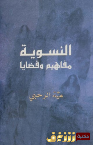 كتاب  النسوية مفاهيم وقضايا للمؤلف مية الرحبي