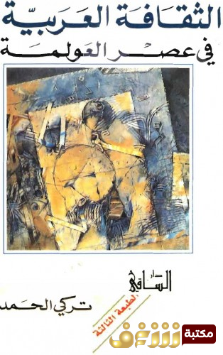 كتاب  الثقافة العربية في عصر العولمة  للمؤلف تركي الحمد