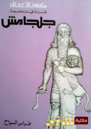 كتاب ملحمة جلجامش للمؤلف طه باقر