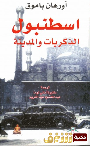كتاب اسطنبول الذكريات والمدينة للمؤلف أورهان باموق