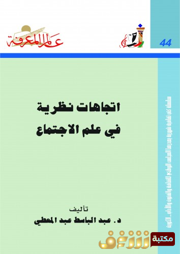 كتاب اتجاهات نظرية في علم الاجتماع للمؤلف عبدالباسط عبدالمعطي