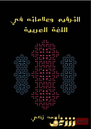 كتاب الترقيم وعلاماته  للمؤلف أحمد زكي
