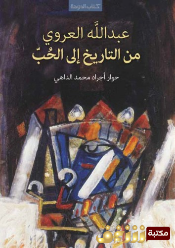 كتاب من التاريخ إلى الحب  للمؤلف عبدالله العروي