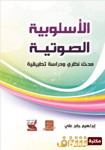 كتاب  الأسلوبية الصوتية مدخل نظري ودراسة تطبيقية - للمؤلف إبراهيم جابر علي