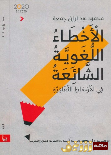 كتاب الأخطاء اللغوية الشائعة عند المثقفين للمؤلف محمود عبدالرزاق جمعة