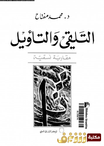 كتاب التلقي والتأويل للمؤلف محمد مفتاح