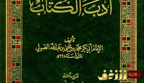 كتاب  أدب الكتاب  للمؤلف أبو بكر محمد بن يحيى الصولي 