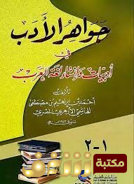 كتاب  جواهر الأدب في أدبيات وإنشاء لغة العرب الجزء الأول  للمؤلف السيد أحمد الهاشمي