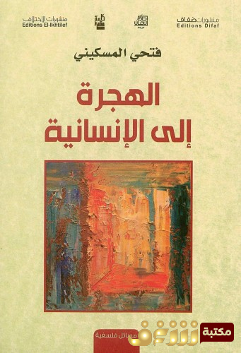 كتاب الهجرة إلى الإنسانية للمؤلف فتحي المسكيني