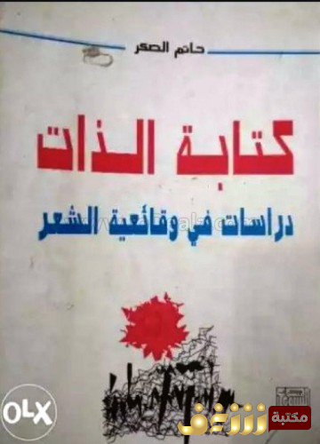 كتاب كتابة الذات دراسات فى وقائعية الشعر  للمؤلف حاتم الصكر
