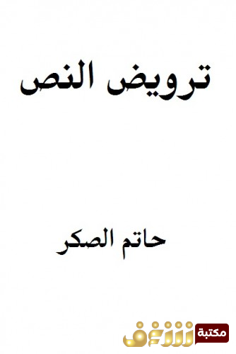 كتاب ترويض النص للمؤلف حاتم الصكر