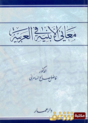 كتاب معاني الأبنية في العربية للمؤلف فاضل السامرائي