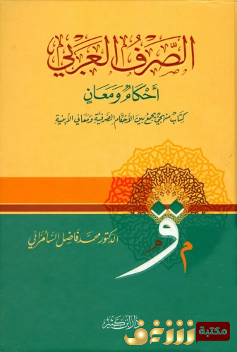 كتاب الصرف العربي أحكام ومعانٍ للمؤلف محمد فاضل السامرائي