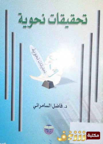 كتاب تحقيقات نحوية  للمؤلف فاضل السامرائي