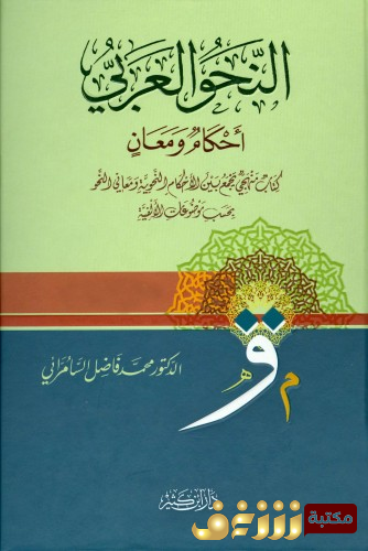 كتاب النحو العربي أحكام ومعانٍ للمؤلف محمد فاضل السامرائي