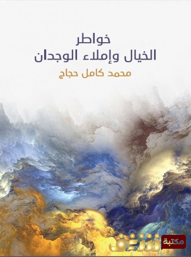 كتاب خواطر الخيال وإملاء الوجدان للمؤلف محمد كامل حجاج