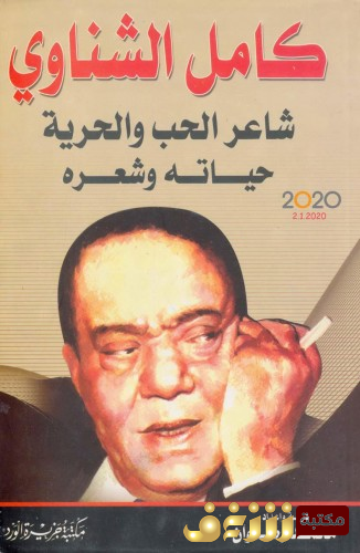 كتاب كامل الشناوي شاعر الحب والحرية ؛ حياته وشعره للمؤلف محمد رضوان