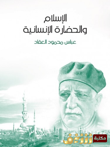 كتاب الإسلام والحضارة الإنسانية للمؤلف عباس العقاد