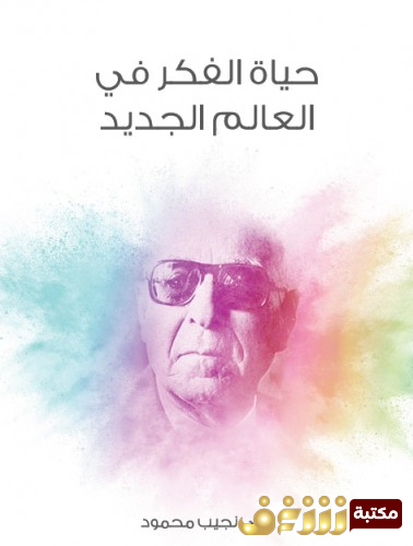 كتاب حياة الفكر في العالم الجديد للمؤلف زكي نجيب محمود