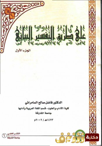 كتاب على طريق التفسير البياني للمؤلف فاضل السامرائي
