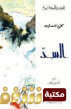 كتاب السد للمؤلف محمود المسعدي
