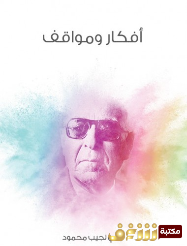 كتاب أفكار ومواقف  للمؤلف زكي نجيب محمود