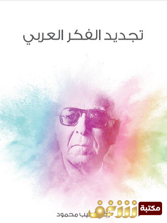 كتاب تجديد الفكر العربي طبعة مؤسسة هنداوي للمؤلف زكي نجيب محمود