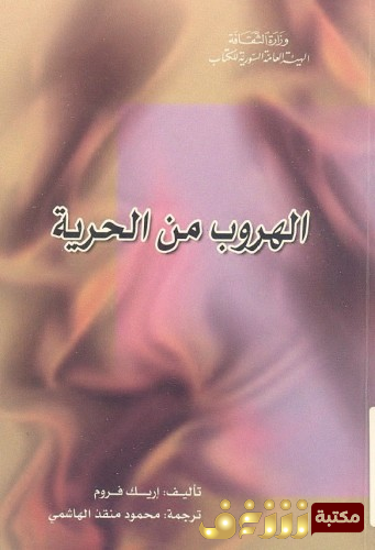 كتاب الهروب من الحرية طبعة الهيئة العامة السورية للكتاب للمؤلف إريك فروم