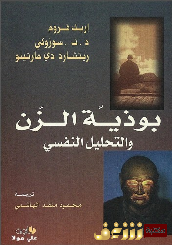 كتاب بوذية الزن والتحليل النفسي للمؤلف إريك فروم