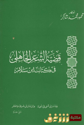 كتاب قضية الشعر الجاهلي في كتاب ابن سلام للمؤلف محمود شاكر