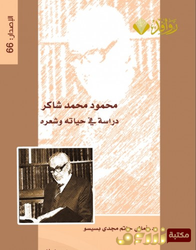 كتاب محمود محمد شاكر دراسة في حياته وشعره للمؤلف أماني حاتم بسيسو