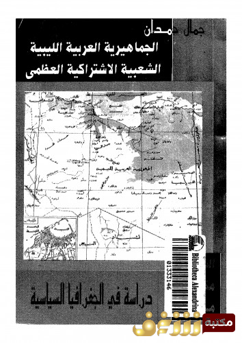 كتاب الجماهيرية العربية الليبية الشعبية الاشتراكية العظمى للمؤلف جمال حمدان
