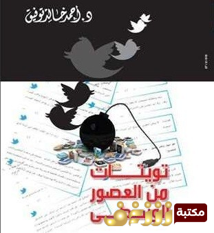 كتاب تويتات من العصور الوسطى للمؤلف أحمد خالد توفيق
