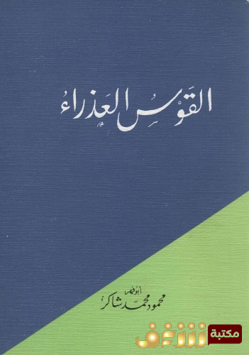 كتاب القوس العذراء للمؤلف محمود شاكر