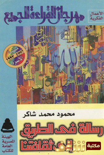 كتاب رسالة في الطريق إلى ثقافتنا - نسخة مكتبة الأسرة للمؤلف محمود شاكر