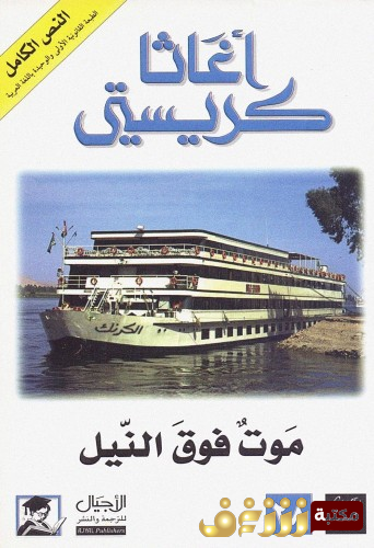 رواية موت فوق النيل للمؤلف أجاثا كريستي