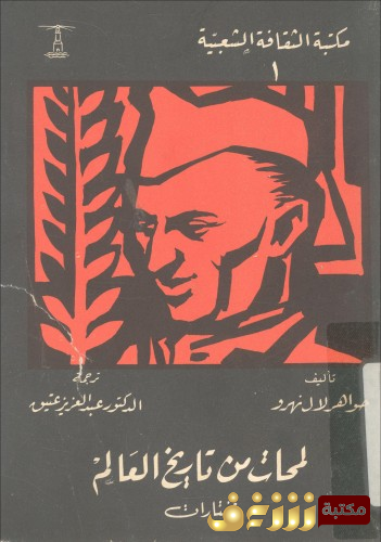 كتاب لمحات من تاريخ العالم  للمؤلف جواهر لال نهرو