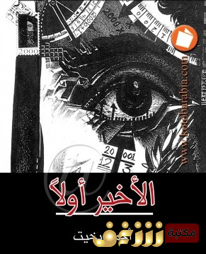 كتاب الأخير أولا للمؤلف أحمد بخيت