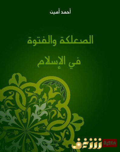 كتاب الصعلكة والفتوة في الإسلام للمؤلف أحمد أمين