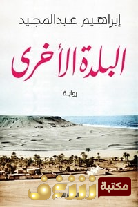 رواية البلدة الأخرى للمؤلف إبراهيم عبدالمجيد