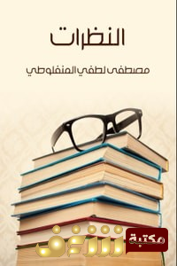 كتاب النظرات .. للمؤلف مصطفى لطفي المنفلوطي