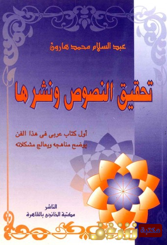 كتاب تحقيق النصوص ونشرها للمؤلف عبدالسلام هاورن 