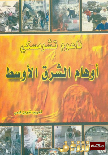 كتاب أوهام الشرق الأوسط للمؤلف نعوم تشومسكي