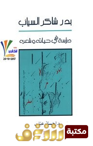 كتاب بدر شاكر السياب - دراسة في حياته وشعره للمؤلف إحسان عباس