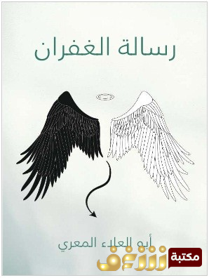كتاب رسالة الغفران  للمؤلف أبو العلاء المعري
